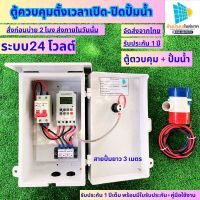 ตู้ควบคุมตั้งเวลาเปิดปิด ปั้มน้ำ 24โวลต์ 12โวลต์ 220โวลต์ ทามเมอร์ Timer