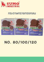 กระดาษทรายกลม sumo เบอร์ 80,100,120