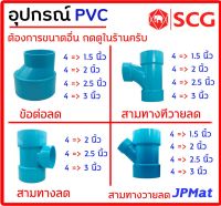 อุปกรณ์ประปา ข้อต่อลด แบบต่างๆ ตามรูป ขนาด 4 นิ้วลด ตรา SCG Class 8.5 สำหรับงานระบายน้ำ ต้องการขนาดอื่นกดเข้าไปดูในร้านได้ครับ