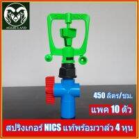 แพคละ 10 ตัว สปริงเกอร์ NICS แท้ พร้อมวาล์วหรี่น้ำ 4 หุน(1/2 นิ้ว) ระบบรดน้ำ รดน้ำต้นไม้ สปริงเกอร์ มินิสปริงเกอร์