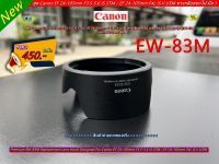 EW-83M ฮูด Canon EF 24-105mm F3.5-5.6 IS STM / EF 24-105mm F4L IS II USM คุณภาพสูง เกรด AAA มือ 1 ตรงรุ่น