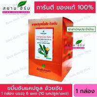 ขมิ้นชันแคปซูล อ้วยอันโอสถ/Herbal One (ผลิตภัณฑ์สมุนไพรขายทั่วไป)