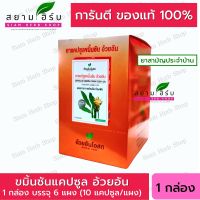 [6x10 แคปซูล/กล่อง] ขมิ้นชันแคปซูล อ้วยอันโอสถ/Herbal One (ผลิตภัณฑ์สมุนไพรขายทั่วไป)