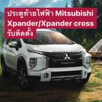 ประตูท้ายไฟฟ้า Mitsubishi Xpander / Xpander Cross รับติดตั้งในกทม