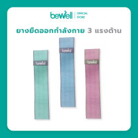 Bewell ยางยืดออกกำลังกาย 3 แรงต้าน ปรับใช้งานง่าย เหนียว ยืดหยุ่นดี ไม่ขาดง่าย ฟรี! ถุงตาข่ายสำหรับเก็บ