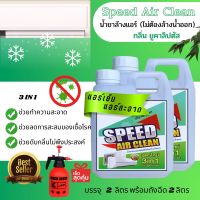 Speed น้ำยาล้างแอร์ ชนิดไม่ต้องล้างน้ำออก กลิ่นยูคาลิปตัส ช่วยทำความสะอาดเบื่องต้น ช่วยลดการสะสมของเชื้อโรค ช่วยดับกลิ่นไม่พึงประสงค์