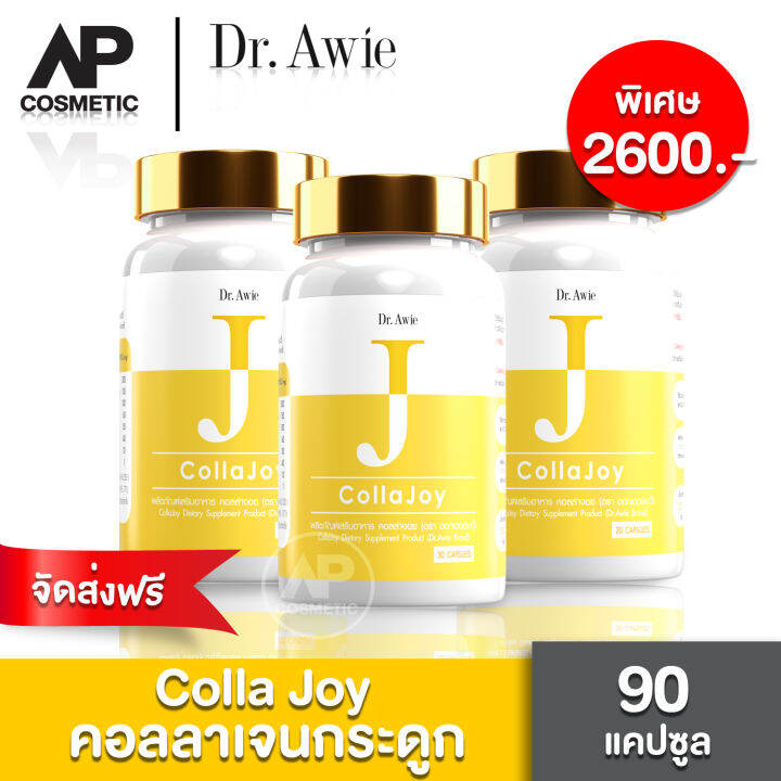 dr-awie-คลอลาเจน-collajoy-by-dr-awie-บำรุง-กระดูก-ข้อ-วิตามินที่จำเป็นในการสร้างกระดูก-แคลเซียมจากธรรมชาติ-ดูดซึมไว-3กระปุก