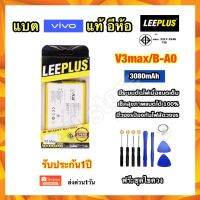 แบตเตอรี่ vivo V3max B-A0 3080mAh ยี่ห้อ leeplus