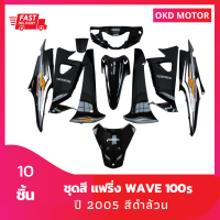 ชุดสี farings wave100s ปี 2005 สีดำล้วน เฟรมรถ เวฟ100s ชุดแฟริ่ง 10 ชิ้น