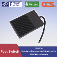 FS-1 10A 250VACเหล็กฝาครอบสวิทช์เท้าเหยียบสวิทช์SPDT Micro Switch สวิตช์เท้าสวิตช์แป้นเหยียบอุตสาหกรรมกันลื่น สินค้าพร้อมส่ง