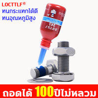 【จัดส่งวันนั้น️】น้ำยาล็อคเกลียว LOCTTLF 243 แรงยึดสูง สูตรเข้มข้น 10ml  แรงยึดสูง น้ำยายึดสลักเกลียว น็อต สกรู น้ำยาซีลเกลียว น้ำยาล๊อคน๊อต น้ำยากันคลายน็อต สกรู น้ำยาล็อคน็อต