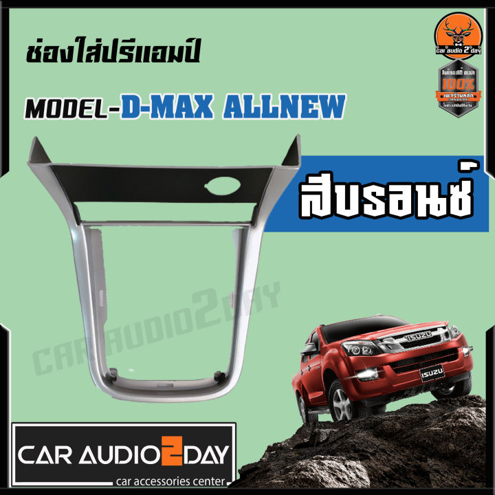 ขายดีหนักมาก-หน้าปรี-ช่องใส่ปรี-isuzu-d-max-allnew-2012-2021-รุ่นใหม่-มีให้เลือกทั้ง-เกียร์-กระปุก-ออโต้-ตัวเลือกอยู่ด้านล่าง