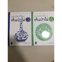 ***แถมฟรีปกใส*** มองตะเกียบ เห็นป่าไผ่ เล่ม3,4