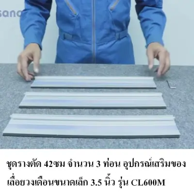 Zinsano ชุดราง 42ซม. จำนวน 3ท่อน อุปกร์เสริม CL600M Zinsano ชุดราง 42ซม. จำนวน 3ท่อน อุปกร์เสริม CL600M