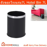 ถังขยะในห้อง ถังขยะโรงแรม  ถังขยะสำนักงาน ถังขยะพลาสติก สีดำ ขนาด 7ลิตร (1 ชิ้น) Trash Can Hotel Trash Can Trash Bin Black Color 7L (1unit)