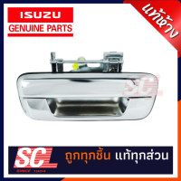 แท้ห้าง เบิกศูนย์ ISUZU มือเปิดกะบะท้ายเปิดกลางชุบ D-MAX ปี 2003-2011 รหัส 8-98079020-0