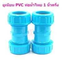 ท่อน้ำไทย PVC ฟ้า อุปกรณ์ ข้อต่อ ข้อเชื่อม ยูเนียน 1 นิ้วครึ่ง 1 1/2" แพคคู่