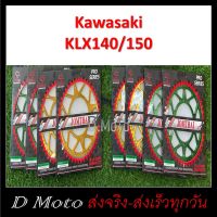 สเตอร์หลัง อลูมิเนียม 55 57 ฟัน Kawasaki KX65 (00-20) / KLX125 / KLX140G / KLX140RL (21+) / KLX150 / KLX150BF / D-Tracker150 -โซ่ขนาด 428 (1466) -***KLX140L ใช้ไม่ได้***