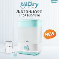 OONEW เครื่องนึ่งพร้อมอบแห้งขวดนม ALLDRY รุ่นใหม่ แบรนด์แท้ ประกันศูนย์ไทย 2 ปี