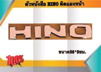 ตัวหนังสือ HINO ติดแผงหน้า ราคา/ชิ้น #100033