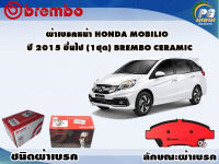 ผ้าเบรคหน้า HONDA Mobilio ปี 2014 ขึ้นไป /(1 ชุด) /(BREMBO-ชนิดผ้าเบรคNAO)