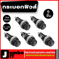 กระบอกฟิวส์ จำนวน 5 ชิ้น  AC 15A 250V ตัวยึดฟิวส์ 5 x 20mm ตัวยึด FUSE  Screw Cap Panel Mounted Fuse Holder Black ฟิวส์ช็อกเก็ต