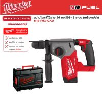 Milwaukee - M18 FHX-0X0 สว่านโรตารี่ไร้สาย 18 โวลต์ 26 มม. 3 ระบบ (เครื่องเปล่า)