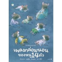 เพลงกล่อมนอนของหนู 14 ตัว (ปกแข็ง) 3 ปีขึ้นไป