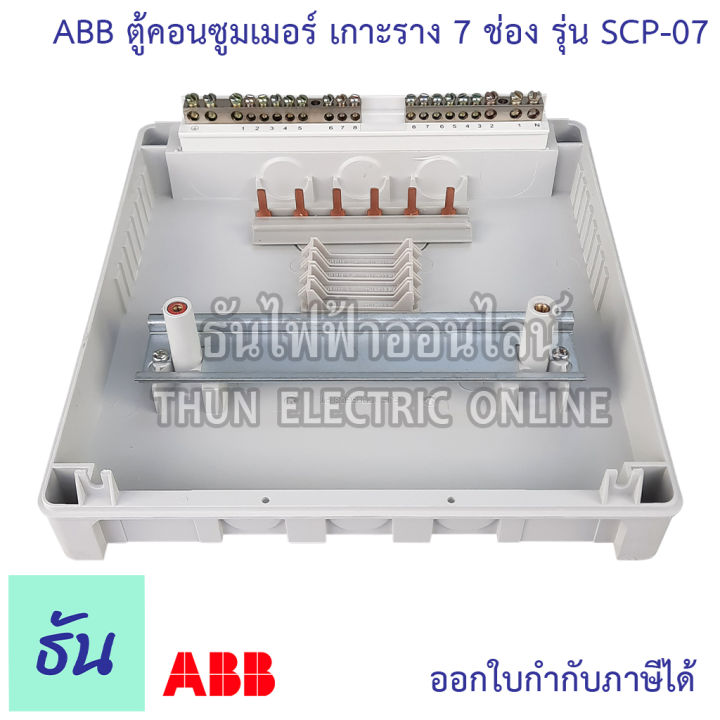 abb-ตู้คอนซูมเมอร์-ยูนิต-7-ช่อง-scp-07-เกาะราง-din-รางปีกนก-ตู้เปล่า-ตู้-consumer-unit-เอบีบี-คอนซูมเมอร์-ตู้ไฟ-คอนซูเมอร์ยูนิต-ธันไฟฟ้า