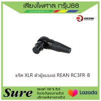 แจ๊ค XLR ตัวผู้แบบงอ REAN RC3FR-B สินค้าพร้อมส่ง