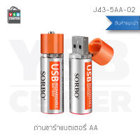 YSB ถ่านชาร์จแบตเตอรี่ AA ถ่านชาร์จแบตเตอรี่อเนกประสงค์แบบหัวชาร์จ USB ความจุ 1.5 V / 1200 mAH ± 10% (2ก้อน) ขนาด 50 x 14.2 mm. รุ่น J43-5AA-02