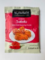 YUMMY รสวิงซ์แซ่บ100กรัม(ซอง) ผงเขย่าปรุงรส ตรา ยัมมี่ มี 13 รสชาติให้เลือก ผงเขย่าเฟรนฟราย