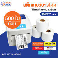 สติ๊กเกอร์ใบปะหน้า 100x75 (500 แผ่น) สำหรับขนส่ง Flash home / Kerry Express / ใบปะหน้าพัสดุ / Thermal paper