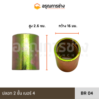 ปลอก 2 ชั้น เบอร์ 4 BR04/ เบอร์6 BR06/ เบอร์8 BR08/ เบอร์10 BR10