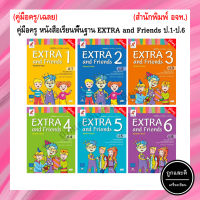 คู่มือครู หนังสือเรียนพื้นฐาน EXTRA and Friends  ป.1-ป.6 (อจท.)