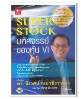 หนังสือเสียง (CD) Super Stock มหัศจรรย์ของหุ้น VI