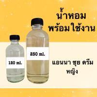 น้ำหอมพร้อมใช้ กลิ่นเทียบแบรนด์ (แอนนา ซุย ดรีม) หอมนาน 4-6 ชม.