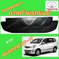 คลองถมซิ่ง ถาดท้ายรถยนต์  TOYOTA  AVANZA ปี 2007-2011 / ปี 2012-2017   ถาดท้ายอเนกประสงค์ ถาดวางของท้ายรถ โตโยต้า อะแวนซ่า อะเวนซ่า