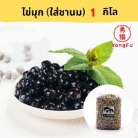 Yongfu® TE ไข่มุกไต้หวัน อย่างดี สำหรับใส่ชานม ชานมไข่มุก ขนาด 1 กิโล - หย่งฝู อาหารเจ มังสวิรัติ อาหารเพื่อสุขภาพ Vegan Vegetarian Plant Based Meat