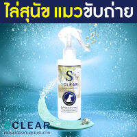 ไล่หมา แมว SCLEAR สเปรย์ไล่สุนัข แมว ขับถ่าย 250 ML จำกัดบริเวณ ไม่ให้เข้าใกล้ ไล่หมา แบบไม่ทำร้าย