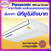 PANASONIC แอร์ตั้งแขวน 30000BTU ระบบNanoeX เคลือบสารสีฟ้า ประหยัดไฟเบอร์5 รีโมทไร้สาย