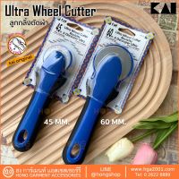 ลูกกลิ้งตัดผ้า Rotary cutter โรตารี่ KAI#RS45-45MM KAI#RS60-60MM