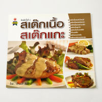 หนังสือสเต๊กเนื้อ สเต๊กแกะ (พิมพ์ครั้งที่2)