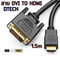 DTECH  HDMI เป็น DVI สาย dvi to hdmi สายอะแดปเตอร์แปลง การส่งสัญญาณแบบสองทิศทาง DVI19+ 1 รองรับ 1080P