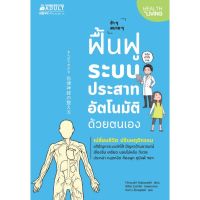 (พร้อมส่ง) NANMEEBOOKS หนังสือ ฟื้นฟูระบบประสาทอัติโนมัติด้วยตนเอง