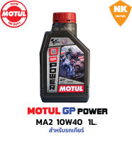 น้ำมันเครื่อง 4T MOTUL GP POWER MA2 10W40 สำหรับ รถเกียร์ ขนาด 1L.