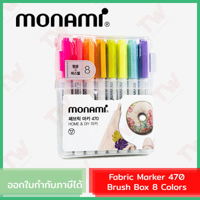 Monami Fabric Marker 470 Brush Box 8 Colors  ปากกามาร์คเกอร์เขียนผ้า แบบหัวแปรง ชุด 8 สี ของแท้