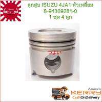 {ส่งฟรี} TSUYOSHI ลูกสูบ ISUZU อีซูซุ เครื่อง 4JA1 No.9-94369-281-0 หัวเหลี่ยม ร่องเหล็ก(TFR2.5)