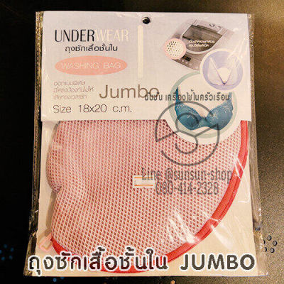 151.ถุงซักเสื้อชั้นใน ใส่เครื่องปั่นแห้งได้ JUMBO ใส่ชุดชั้นในได้ถึง 5 ตัว สีชมพู Washing Bag for Underwear