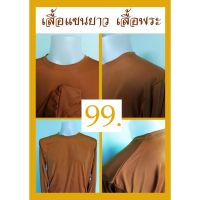 GRA พระสงฆ์ เสื้อแขนยาวชาย​ ผู้ชาย เสื้อพระ  สีเหลืองไพร คอกลมแขนยาว ผ้าไอบี สวมใส่สบาย ใส่ทำงานทั่วไป ในร่มและกลางแจ้ง ถวายพระ สำหรับพระสงฆ์